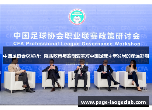 中国足协会议解析：降薪政策与赛制变革对中国足球未来发展的深远影响
