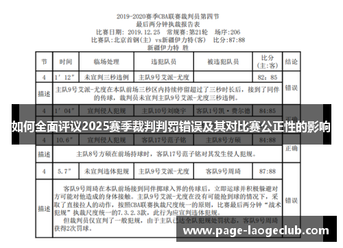 如何全面评议2025赛季裁判判罚错误及其对比赛公正性的影响