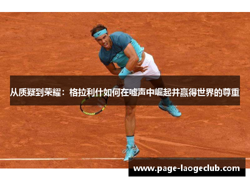 从质疑到荣耀：格拉利什如何在嘘声中崛起并赢得世界的尊重