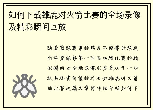 如何下载雄鹿对火箭比赛的全场录像及精彩瞬间回放