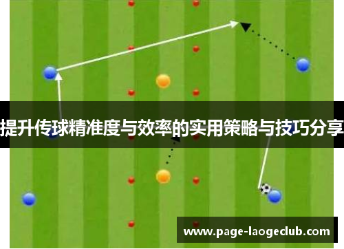 提升传球精准度与效率的实用策略与技巧分享 提升传球精准度与效率的实用策略与技巧分享