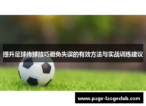 提升足球传球技巧避免失误的有效方法与实战训练建议