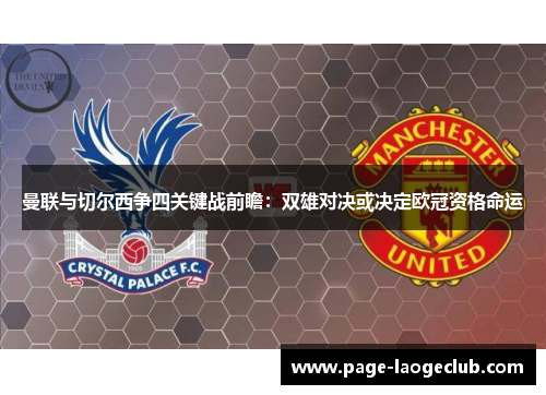 曼联与切尔西争四关键战前瞻：双雄对决或决定欧冠资格命运