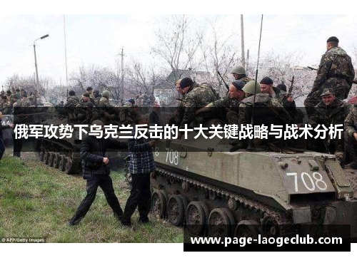 俄军攻势下乌克兰反击的十大关键战略与战术分析