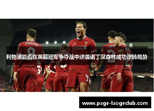 利物浦能否在英超冠军争夺战中逆袭诺丁汉森林成功逆转局势
