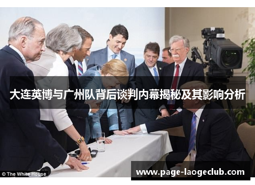 大连英博与广州队背后谈判内幕揭秘及其影响分析