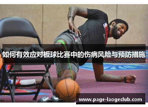 如何有效应对板球比赛中的伤病风险与预防措施