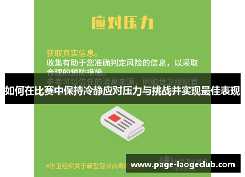 如何在比赛中保持冷静应对压力与挑战并实现最佳表现 如何在比赛中保持冷静应对压力与挑战并实现最佳表现
