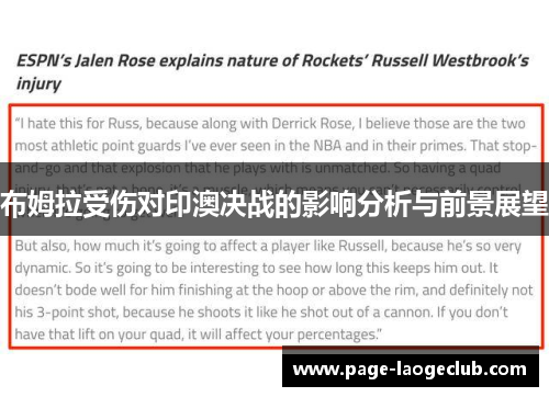 布姆拉受伤对印澳决战的影响分析与前景展望