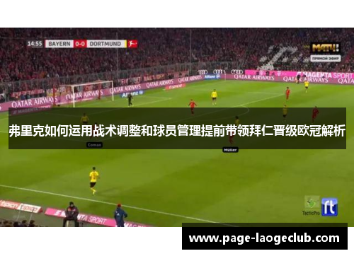 弗里克如何运用战术调整和球员管理提前带领拜仁晋级欧冠解析