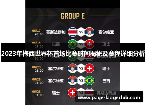 2023年梅西世界杯首场比赛时间揭秘及赛程详细分析