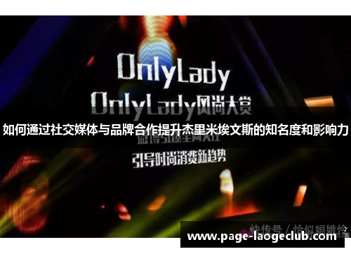 如何通过社交媒体与品牌合作提升杰里米埃文斯的知名度和影响力
