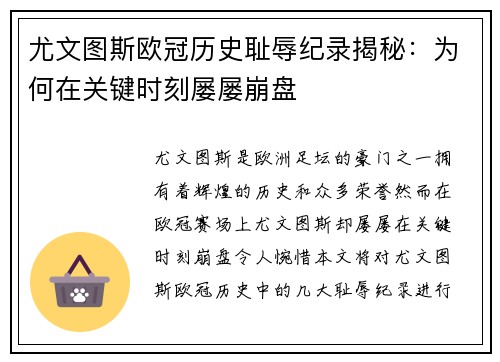 尤文图斯欧冠历史耻辱纪录揭秘：为何在关键时刻屡屡崩盘