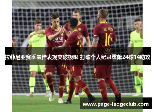 拉菲尼亚赛季最佳表现突破极限 打破个人纪录贡献24球14助攻