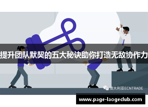 提升团队默契的五大秘诀助你打造无敌协作力