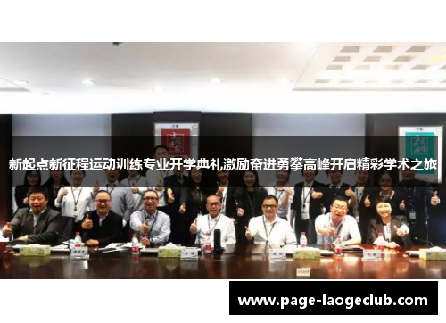 新起点新征程运动训练专业开学典礼激励奋进勇攀高峰开启精彩学术之旅