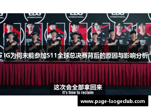 IG为何未能参加S11全球总决赛背后的原因与影响分析