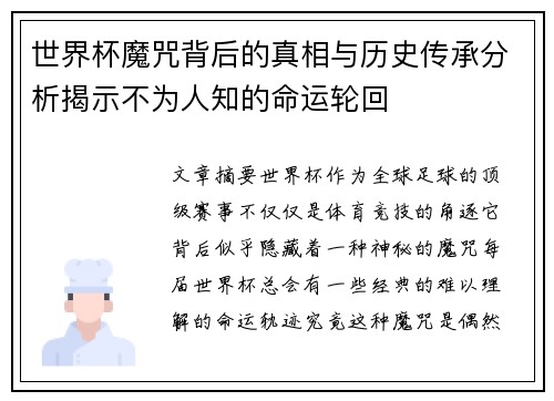 世界杯魔咒背后的真相与历史传承分析揭示不为人知的命运轮回