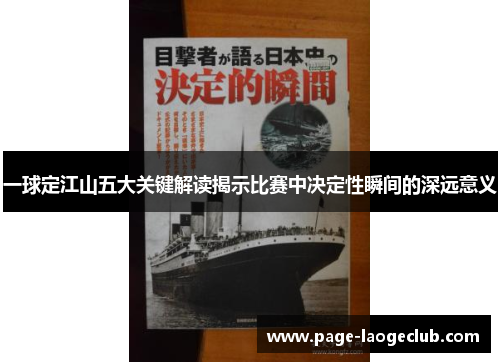一球定江山五大关键解读揭示比赛中决定性瞬间的深远意义 一球定江山五大关键解读揭示比赛中决定性瞬间的深远意义