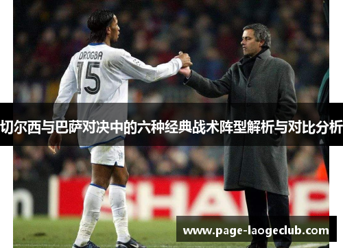 切尔西与巴萨对决中的六种经典战术阵型解析与对比分析