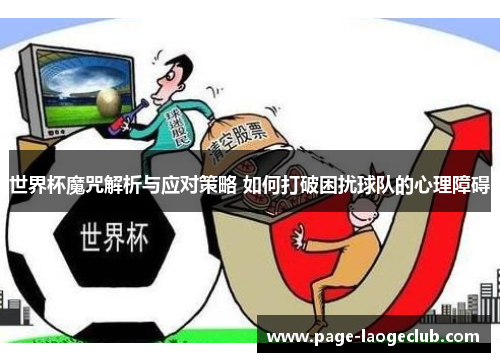世界杯魔咒解析与应对策略 如何打破困扰球队的心理障碍