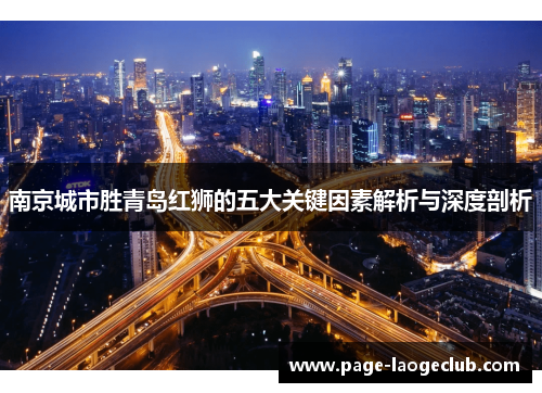 南京城市胜青岛红狮的五大关键因素解析与深度剖析 南京城市胜青岛红狮的五大关键因素解析与深度剖析
