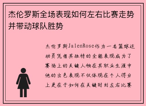 杰伦罗斯全场表现如何左右比赛走势并带动球队胜势