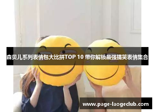 森贝儿系列表情包大比拼TOP 10 带你解锁最强搞笑表情集合