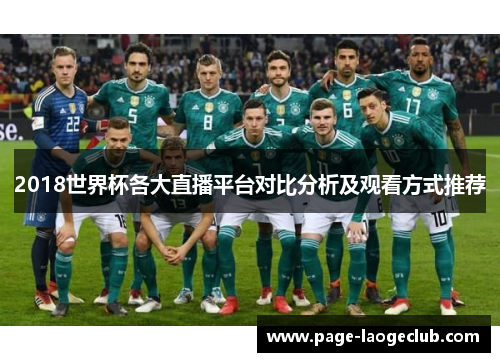 2018世界杯各大直播平台对比分析及观看方式推荐