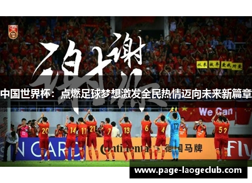 中国世界杯：点燃足球梦想激发全民热情迈向未来新篇章