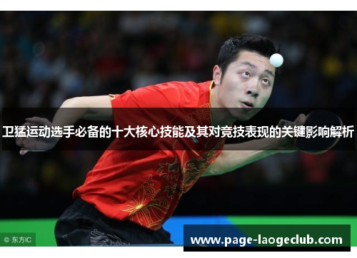 卫猛运动选手必备的十大核心技能及其对竞技表现的关键影响解析 卫猛运动选手必备的十大核心技能及其对竞技表现的关键影响解析
