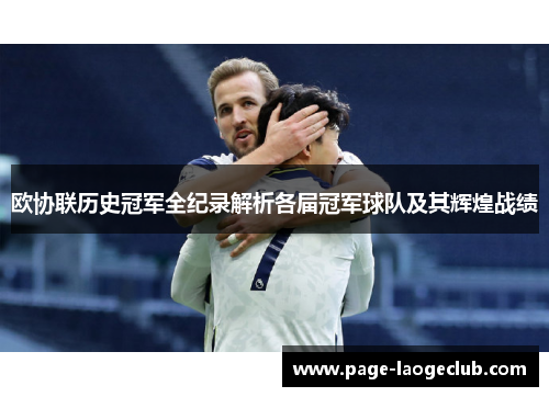 欧协联历史冠军全纪录解析各届冠军球队及其辉煌战绩 欧协联历史冠军全纪录解析各届冠军球队及其辉煌战绩
