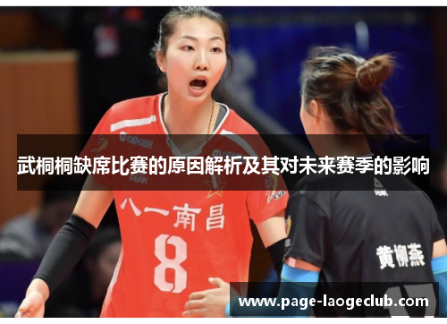 武桐桐缺席比赛的原因解析及其对未来赛季的影响