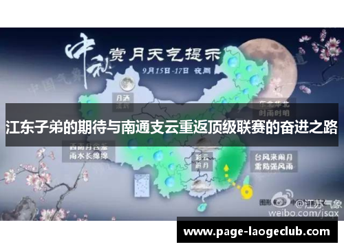 江东子弟的期待与南通支云重返顶级联赛的奋进之路