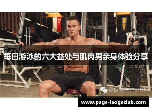 每日游泳的六大益处与肌肉男亲身体验分享