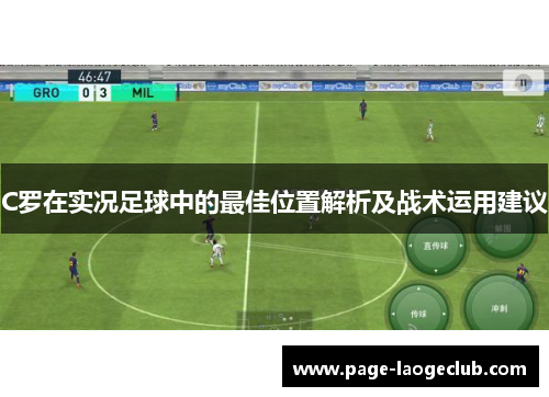 C罗在实况足球中的最佳位置解析及战术运用建议
