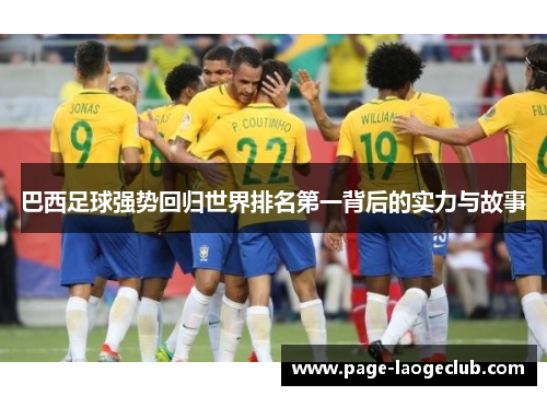 巴西足球强势回归世界排名第一背后的实力与故事 巴西足球强势回归世界排名第一背后的实力与故事