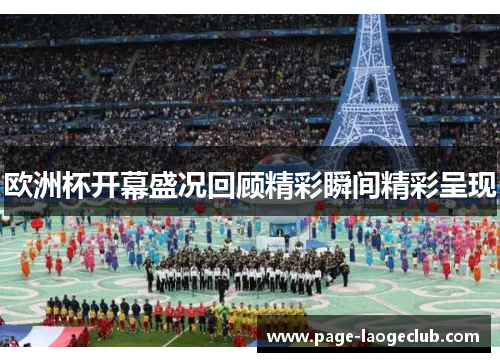 欧洲杯开幕盛况回顾精彩瞬间精彩呈现 欧洲杯开幕盛况回顾精彩瞬间精彩呈现