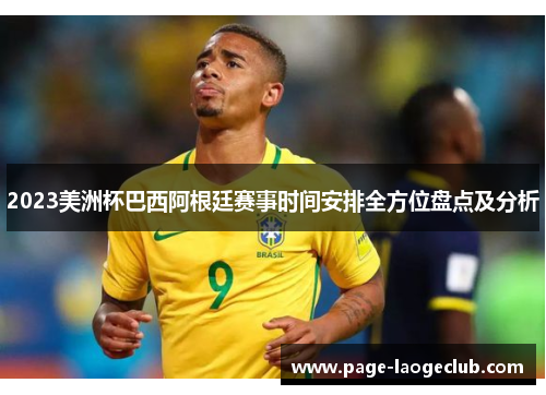 2023美洲杯巴西阿根廷赛事时间安排全方位盘点及分析 2023美洲杯巴西阿根廷赛事时间安排全方位盘点及分析