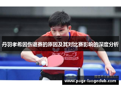丹羽孝希因伤退赛的原因及其对比赛影响的深度分析 丹羽孝希因伤退赛的原因及其对比赛影响的深度分析