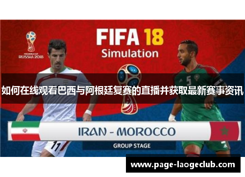 如何在线观看巴西与阿根廷复赛的直播并获取最新赛事资讯 如何在线观看巴西与阿根廷复赛的直播并获取最新赛事资讯