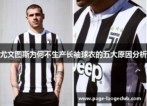 尤文图斯为何不生产长袖球衣的五大原因分析