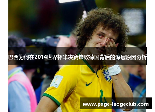 巴西为何在2014世界杯半决赛惨败德国背后的深层原因分析
