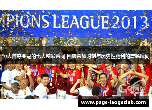恒大首夺亚冠的七大精彩瞬间 回顾荣耀时刻与历史性胜利的震撼瞬间 恒大首夺亚冠的七大精彩瞬间 回顾荣耀时刻与历史性胜利的震撼瞬间