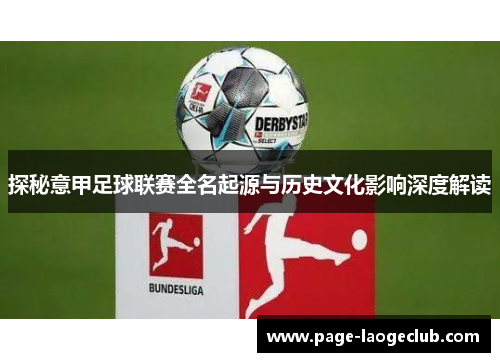 探秘意甲足球联赛全名起源与历史文化影响深度解读 探秘意甲足球联赛全名起源与历史文化影响深度解读