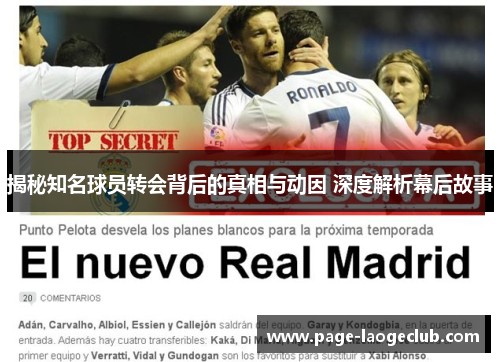 揭秘知名球员转会背后的真相与动因 深度解析幕后故事