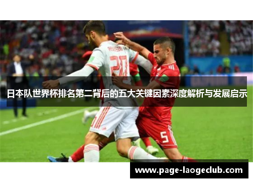 日本队世界杯排名第二背后的五大关键因素深度解析与发展启示