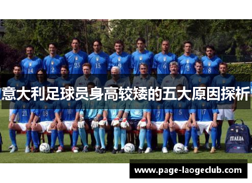 意大利足球员身高较矮的五大原因探析