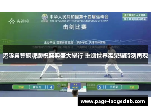 港隊勇奪銅牌慶祝盛典盛大舉行 重劍世界盃榮耀時刻再現