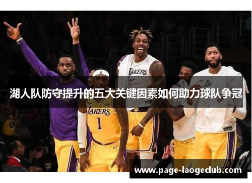 湖人队防守提升的五大关键因素如何助力球队争冠